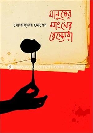মানুষের মাংসের রেস্তোরাঁ