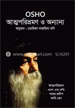 আত্মপরিভ্রমণ ও অন্যান্য