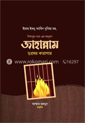 জাহান্নাম দুঃখের কারাগার