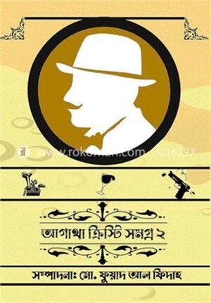 আগাথা ক্রিস্টি সমগ্র ২
