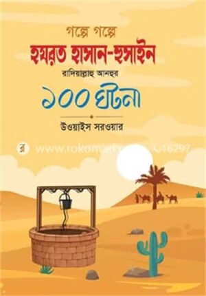 গল্পে গল্পে হযরত হাসান