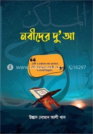 নবীদের দু’আ