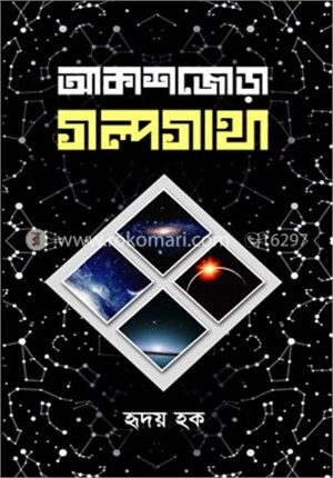 আকাশজোড়া গল্পগাথা