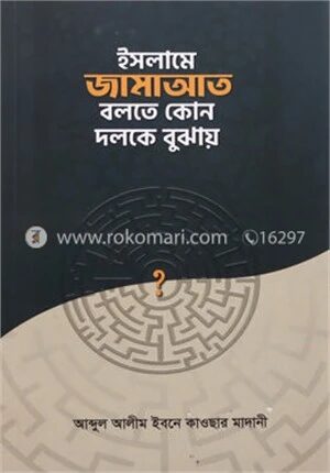 ইসলামে জামাআত বলতে কোন দলকে বুঝায়