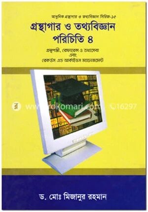 গ্রন্থাগার ও তথ্যবিজ্ঞান পরিচিতি