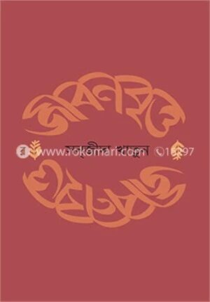 জীবনবৃত্ত
