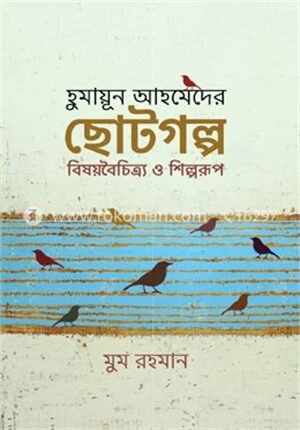 হুমায়ূন আহমেদের ছোটগল্প বিষয়বৈচিত্র্য ও শিল্পরূপ