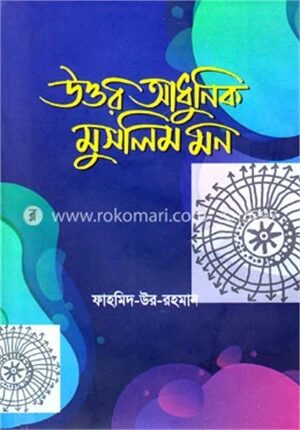 উত্তর আধুনিক মুসলিম মন