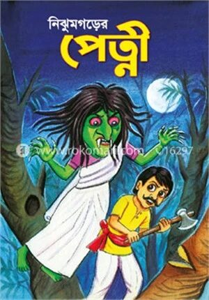 নিঝুমগড়ের পেত্নী