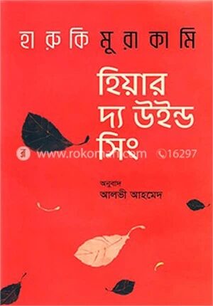 হিয়ার দ্য উইন্ড সিং