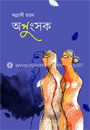 অপুংসক