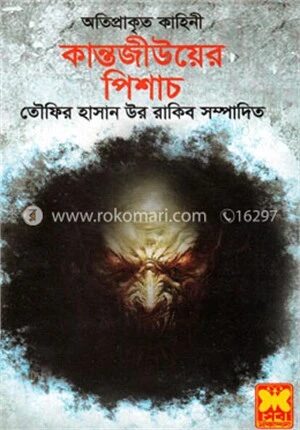 কান্তজীউয়ের পিশাচ