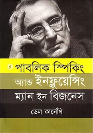 পাবলিক স্পিকিং অ্যান্ড ইনফ্লুয়েন্সিং ম্যান ইন বিজনেস