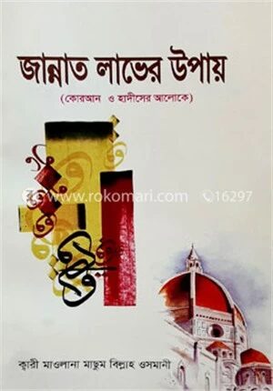 জান্নাত লাভের উপায়