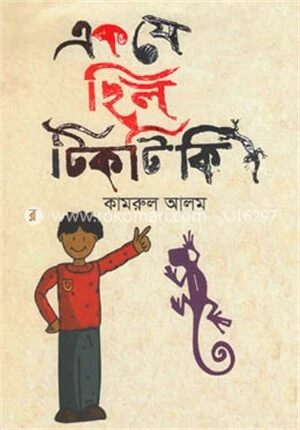 এক যে ছিল টিকটিকি