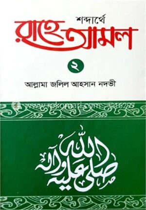 শব্দার্থে রাহে আমল ২য় খন্ড