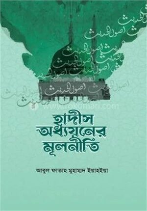 হাদীস অধ্যয়নের মূলনীতি