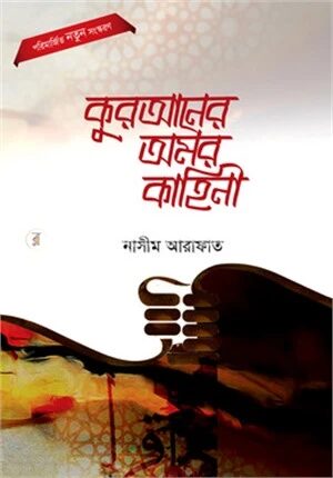 কুরআনের অমর কাহিনী