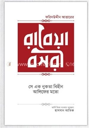 রাবেয়া বসরী