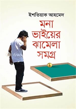 মনা ভাইয়ের ঝামেলা সমগ্র