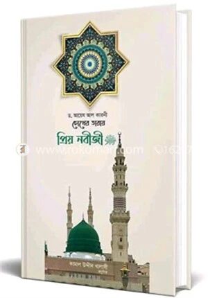 চোখের তারায় প্রিয় নবীজি