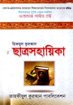 হিফযুল কুরআন ছাত্রসহায়িকা