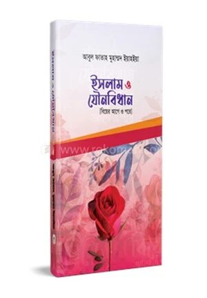 ইসলাম ও যৌনবিধান