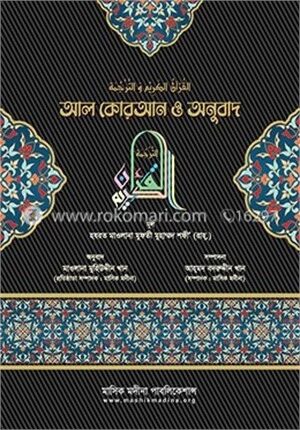 আল কোরআন ও অনুবাদ