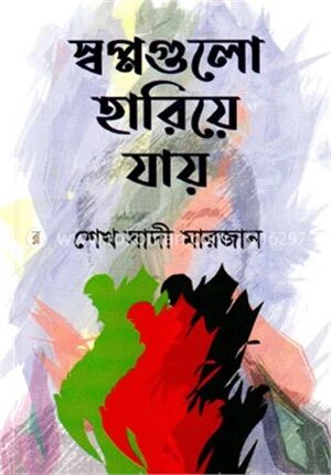 স্বপ্নগুলো হারিয়ে যায়