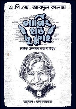 লার্নিং হাউ টু ফ্লাই