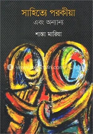 সাহিত্যে পরকীয়া এবং অন্যান্য