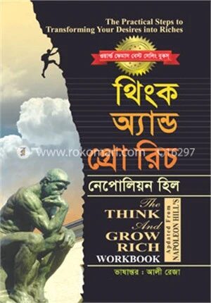 থিংক অ্যান্ড গ্রো রিচ