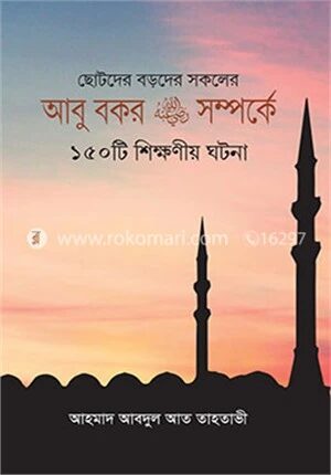 আবু বকর রা. সম্পর্কে ১৫০টি শিক্ষনীয় ঘটনা
