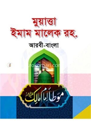 মুয়াত্তা ইমাম মালেক রহ.