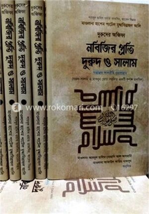 নবিজি প্রতি দুরুদ ও সালাম সল্লাল্লাহু আলাইহি ওয়াসাল্লাম