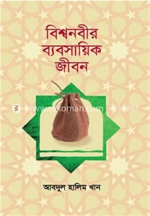 বিশ্বনবীর ব্যবসায়িক জীবন