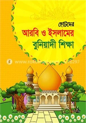 ছোটদের আরবি ও ইসলামের বুনিয়াদী শিক্ষা