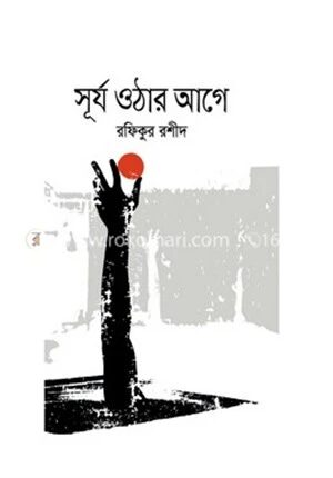 সূর্য ওঠার আগে