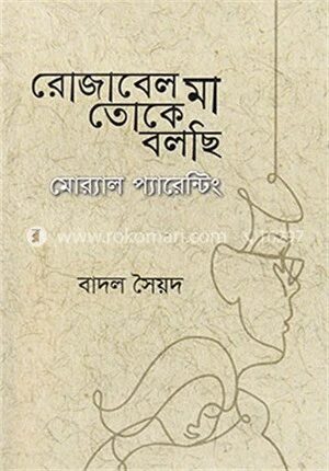 ``রোজাবেল মা তোকে বলছি