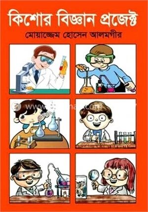 কিশোর বিজ্ঞান প্রজেক্ট