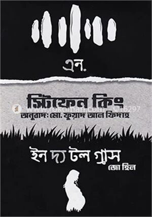 এন. এবং ইন দ্য টল গ্রাস