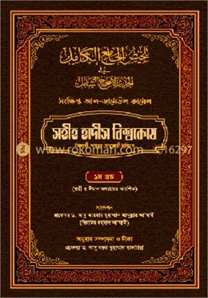 সহীহ হাদীস বিশ্বকোষ ১ম খণ্ড