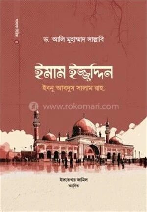ইমাম ইজ্জুদ্দিন ইবনু আবদিস সালাম রাহ.