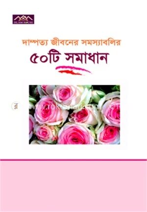 দাম্পত্য জীবনের সমস্যাবলির ৫০টি সমাধান