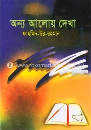 অন্য আলোয় দেখা