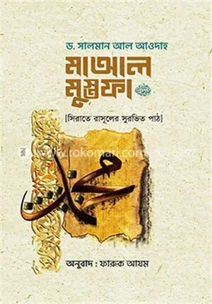 মাআল মুস্তফা
