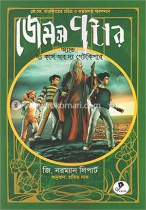 জেমস পটার অ্যান্ড দ্য কার্স অব দ্য গেটকিপার