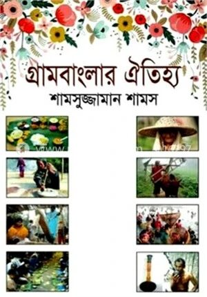 গ্রামবাংলার ঐতিহ্য