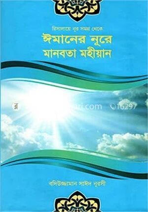 ঈমানের নূরে মানবতা মহীয়ান