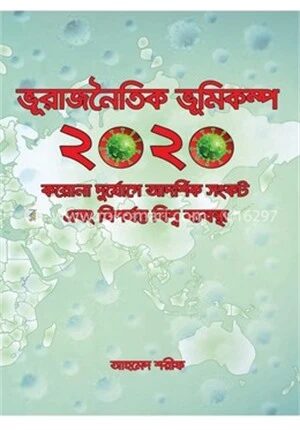 ভূরাজনৈতিক ভূমিকম্প ২০২০